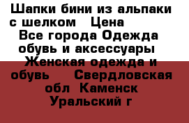 Шапки бини из альпаки с шелком › Цена ­ 1 000 - Все города Одежда, обувь и аксессуары » Женская одежда и обувь   . Свердловская обл.,Каменск-Уральский г.